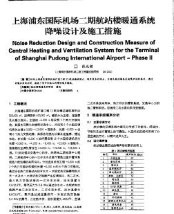 上海浦东国际机场二期航站楼暖通系统 降噪设计及施工措施