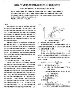 回收空调制冷设备凝结水的节能研究