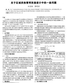 关于区域供热管网改造设计中的一些问题