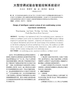 大型空調(diào)試驗臺智能控制系統(tǒng)設計