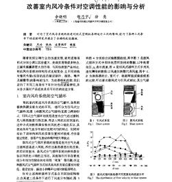 改善室内风冷条件对空调性能的影响与分析