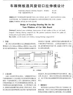 車廂側(cè)板通風(fēng)窗切口拉伸模設(shè)計(jì)