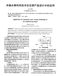 冷凝水再利用技术在空调产品设计中的应用