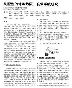 別墅型的地源熱泵三聯(lián)供系統(tǒng)研究