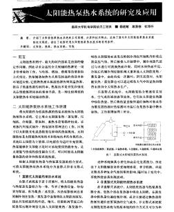 太陽能熱泵熱水系統(tǒng)的研究及應(yīng)用