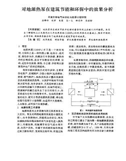 对地源泵在建筑节能和环保中的效果分析