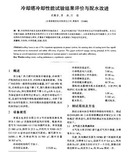 冷卻塔冷卻性能試驗結(jié)果評價與配水改進