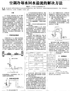 空调冷却水回水溢流的解决方法