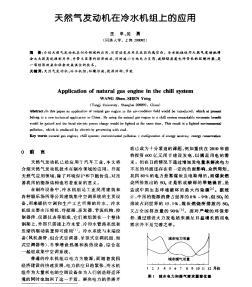 天然气发动机在冷水机组上的应用