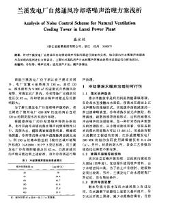 兰溪发电厂自然通风冷却塔噪声治理方案浅析