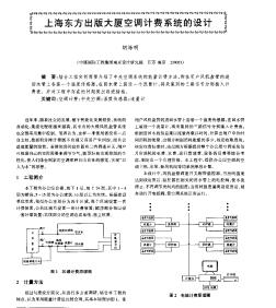 上海东方出版大厦空调计费系统的设计