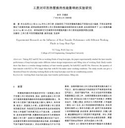 工質(zhì)對環(huán)形熱管換熱性能影響的實驗研究