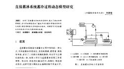 直接蓄冰系统蓄冷过程动态模型研究