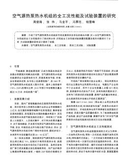 空氣源熱泵熱水機(jī)組的全工況性能及試驗(yàn)裝置的研究