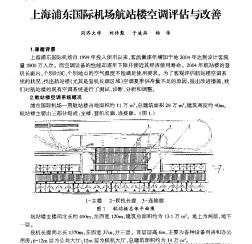 上海浦东国际机场航站楼空调评估与改善