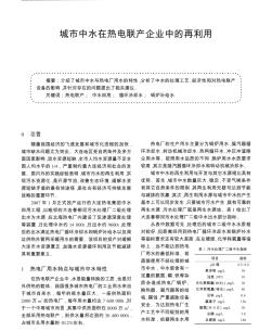 城市中水在熱電聯產企業中的再利用