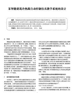 某智能建筑冷热源自动控制仿真教学系统的设计