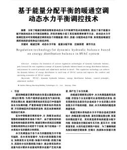 基于能量分配平衡的暖通空調動態水力平衡調控技術