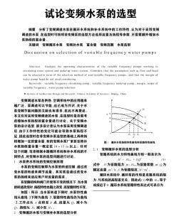 试论变频水泵的选型