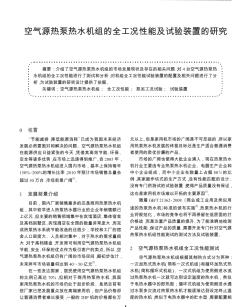 空气源热泵热水机组的全工况性能及试验装置的研究