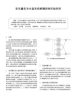 變風(fēng)量變冷水溫系統(tǒng)解耦控制實(shí)驗(yàn)研究