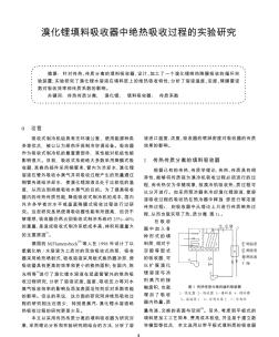 溴化锂填料吸收器中绝热吸收过程的实验研究