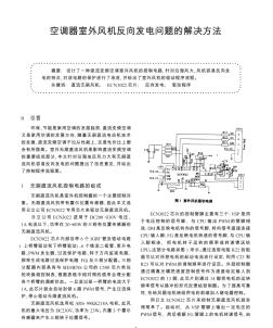 空调器室外风机反向发电问题的解决方法