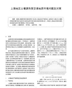 上海地区土壤源热泵空调地质环境问题及对策