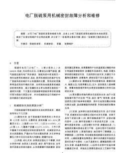 电厂脱硫泵用机械密封故障分析和维修