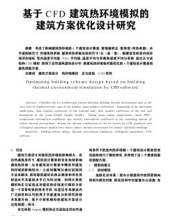 基于CFD建筑热环境模拟的建筑方案优化设计研究