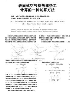 表面式空气换热器热工计算的一种试算方法