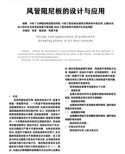 风管阻尼板的设计与应用