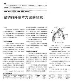 空调器降成本方案的研究