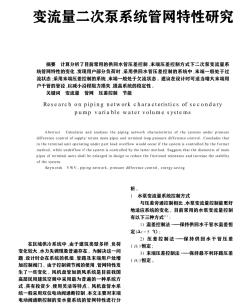 变流量二次泵系统管网特性研究