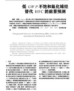 低GWP不饱和氟化烯烃替代HFC的前景预测