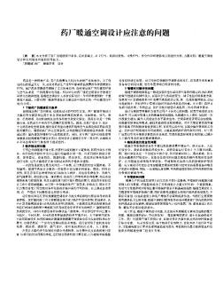 藥廠暖通空調(diào)設(shè)計應(yīng)注意的問題
