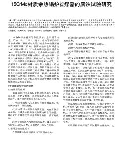 15CrMo材質(zhì)佘熱鍋爐省煤器的腐蝕試驗(yàn)研究