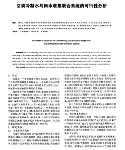 空調(diào)冷凝水與雨水收集聯(lián)合系統(tǒng)的可行性分析