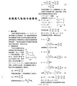 非理想气体的卡诺循环