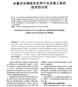 冰蓄冷空调技术应用于北京某工程的经济性分析