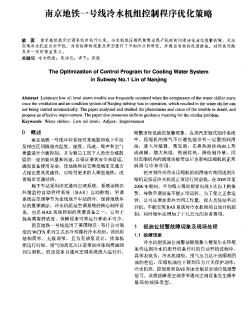 南京地铁一号线冷水机组控制程序优化策略