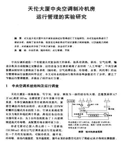 天伦大厦中央空调制冷机房运行管理的实验研究