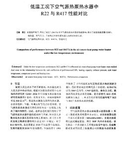 低溫工況下空氣源熱泵熱水器中R22與R417性能對比