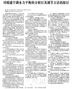 对暖通空调水力平衡的分析以及调节方法的探讨