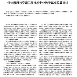 供热通风与空调工程技术专业教学试点改革探讨