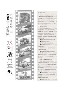 2004年北京国际汽车展览会——水利适用车型