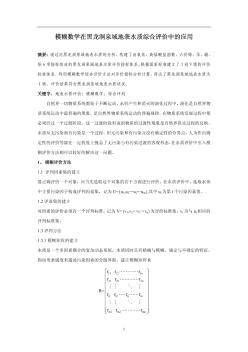 模糊数学在黑龙洞泉域地表水质综合评价中的应用