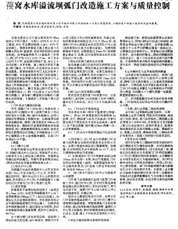 葠窝水库溢流坝弧门改造施工方案与质量控制