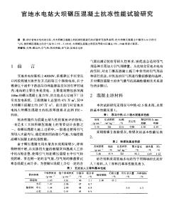 官地水电站大坝碾压混凝土抗冻性能试验研究