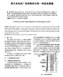 蘇只水電站廠房結(jié)構(gòu)設(shè)計(jì)的一些優(yōu)化措施